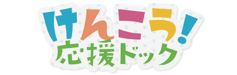 けんこう！応援ドック 年に一度の健康チェックをお忘れなく